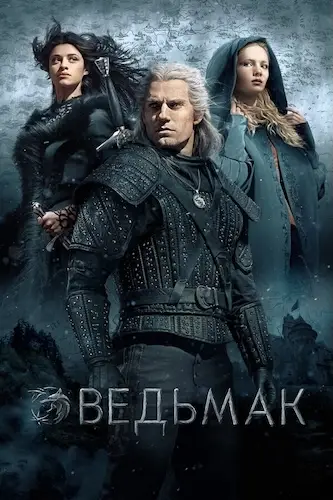 Ведьмак 